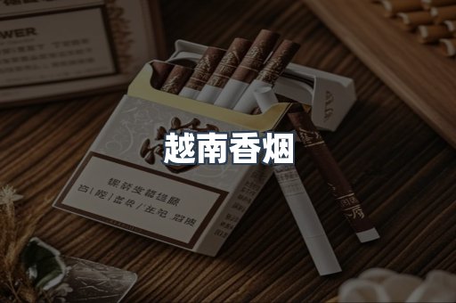 越南香烟
